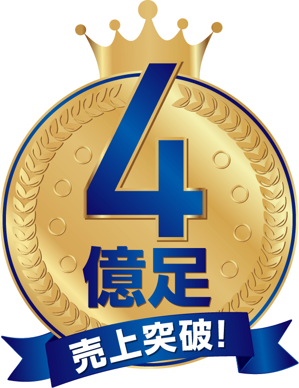 4億足、売上突破