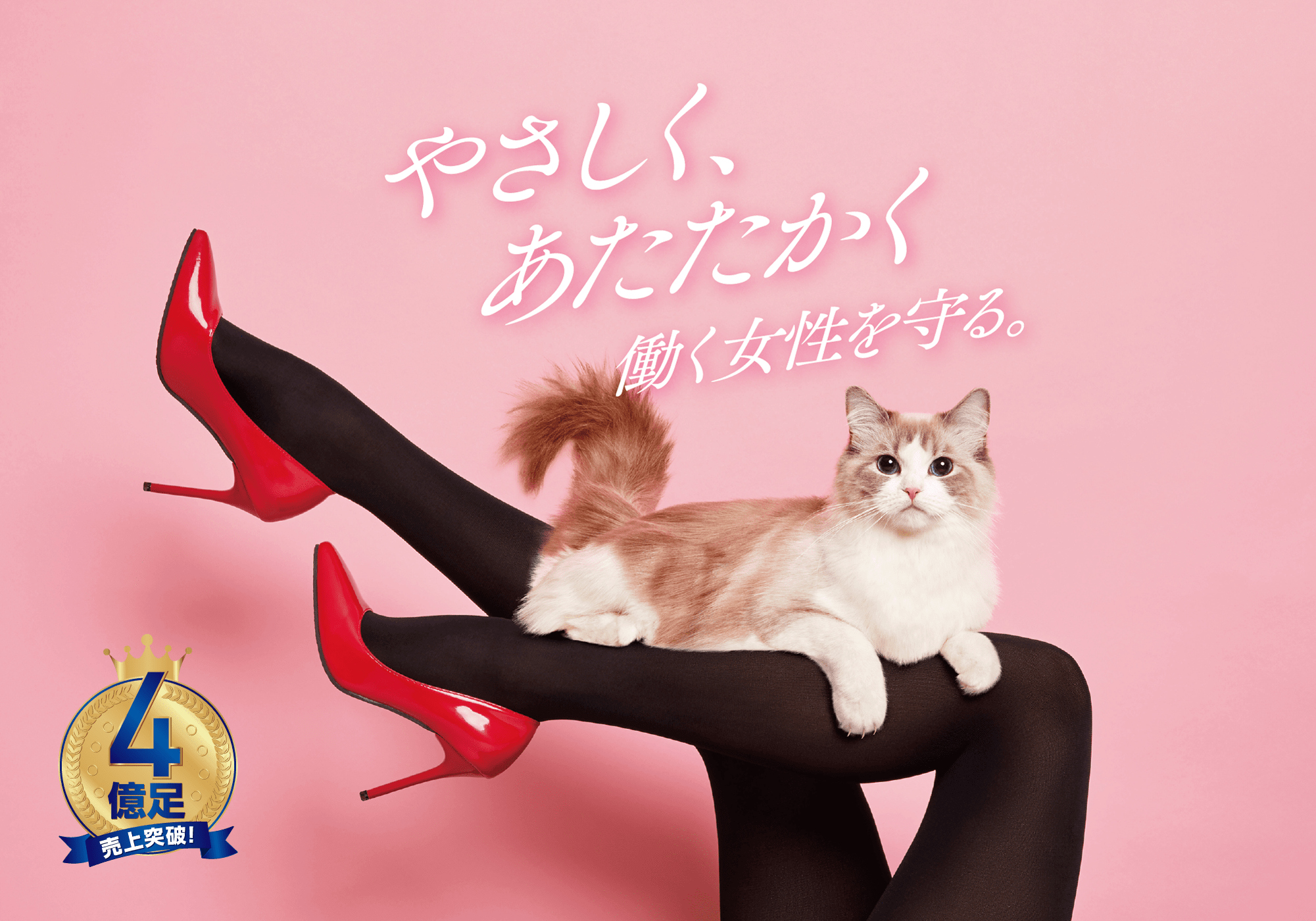 やさしく、あたたかく働く女性を守る。