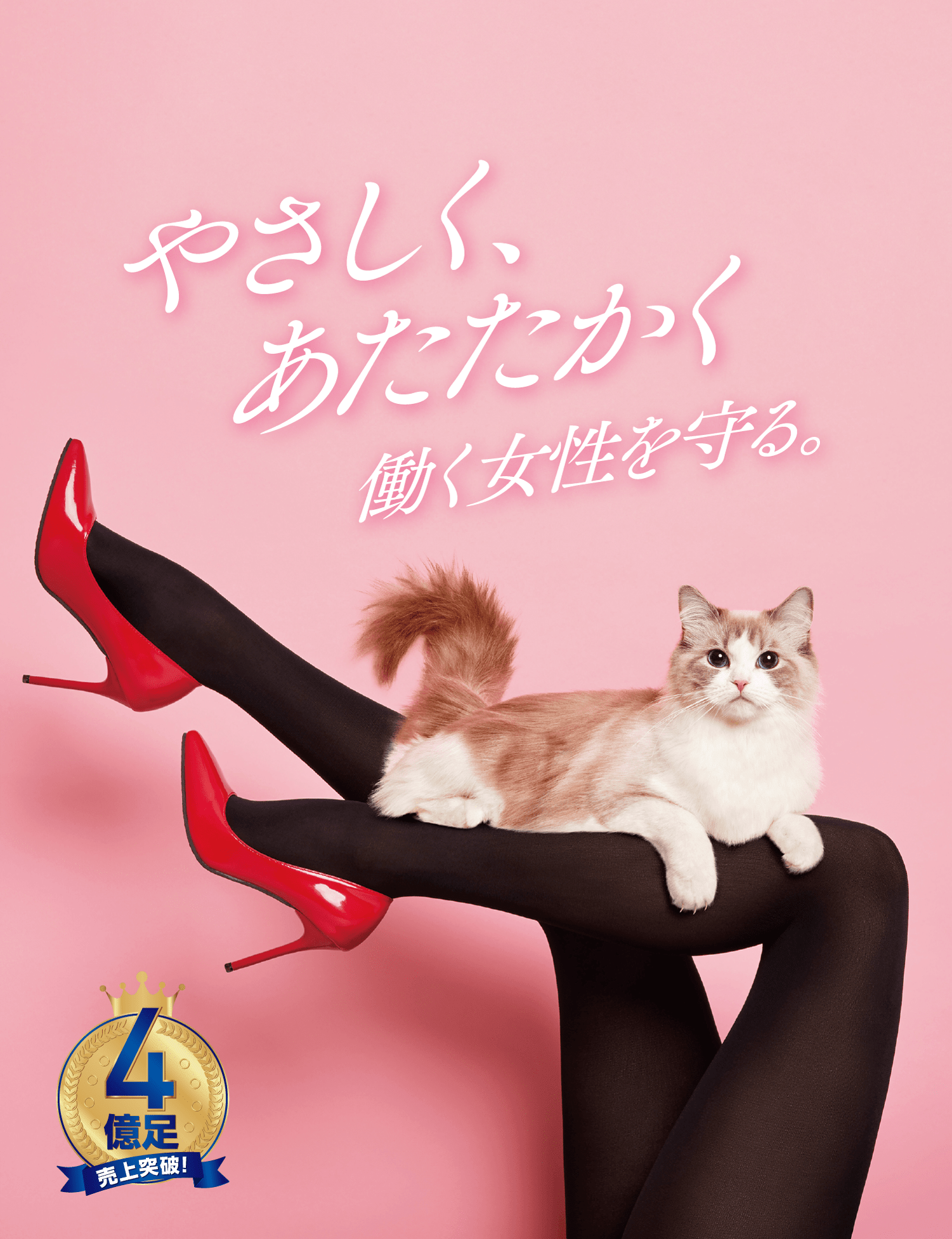 やさしく、あたたかく働く女性を守る。